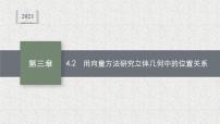 2020-2021学年4.2 用向量方法讨论立体几何中的位置关系说课课件ppt