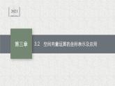 2022届高中数学新北师大版选择性必修第一册 第三章 3.2 空间向量运算的坐标表示及应用 课件（56张）