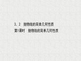 2022届高中数学新北师大版选择性必修第一册 第二章 3.2第1课时抛物线的简单几何性质 课件（46张）