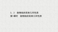高中数学北师大版 (2019)选择性必修 第一册3.2 抛物线的简单几何性质教课内容课件ppt