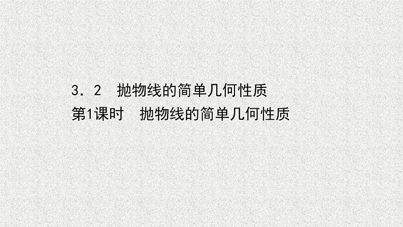 2022届高中数学新北师大版选择性必修第一册 第二章 3.2第1课时抛物线的简单几何性质 课件（46张）01