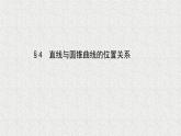 2022屆高中數(shù)學(xué)新北師大版選擇性必修第一冊(cè) 第二章 4直線與圓錐曲線的位置關(guān)系 課件（46張）