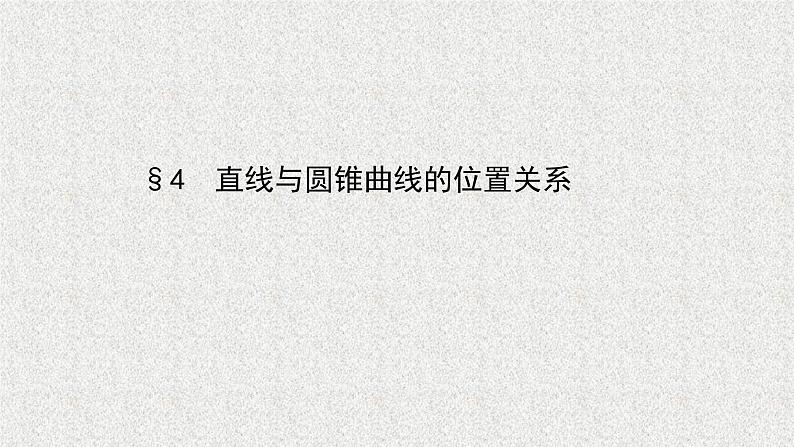 2022届高中数学新北师大版选择性必修第一册 第二章 4直线与圆锥曲线的位置关系 课件第1页