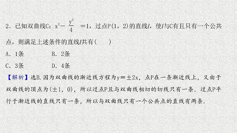 2022届高中数学新北师大版选择性必修第一册 第二章 4直线与圆锥曲线的位置关系 课件第5页