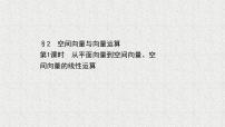 高中数学北师大版 (2019)选择性必修 第一册2.1 从平面向量到空间向量示范课ppt课件
