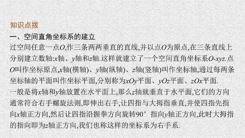 2022届高中数学新北师大版选择性必修第一册 第三章 1 空间直角坐标系 课件（40张）06