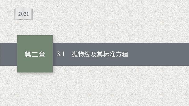 2022届高中数学新北师大版选择性必修第一册 第二章 3.1 抛物线及其标准方程 课件第1页