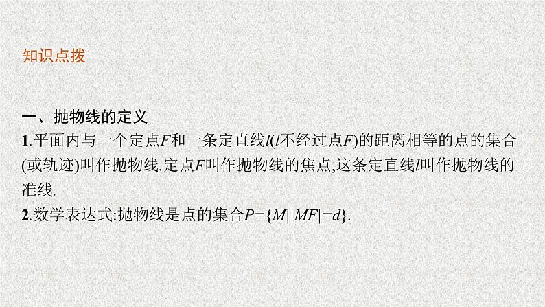 2022届高中数学新北师大版选择性必修第一册 第二章 3.1 抛物线及其标准方程 课件第6页