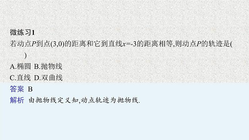 2022届高中数学新北师大版选择性必修第一册 第二章 3.1 抛物线及其标准方程 课件第8页