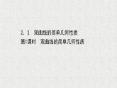 2022届高中数学新北师大版选择性必修第一册 第二章 2.2第1课时双曲线的简单几何性质 课件（56张）
