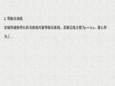 2022届高中数学新北师大版选择性必修第一册 第二章 2.2第1课时双曲线的简单几何性质 课件（56张）