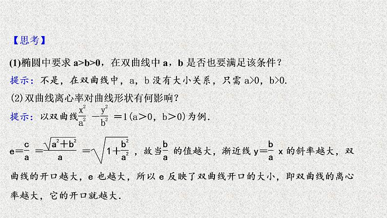 2022届高中数学新北师大版选择性必修第一册 第二章 2.2第1课时双曲线的简单几何性质 课件第6页