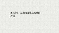 高中数学北师大版 (2019)选择性必修 第一册2.2 双曲线的简单几何性质多媒体教学课件ppt