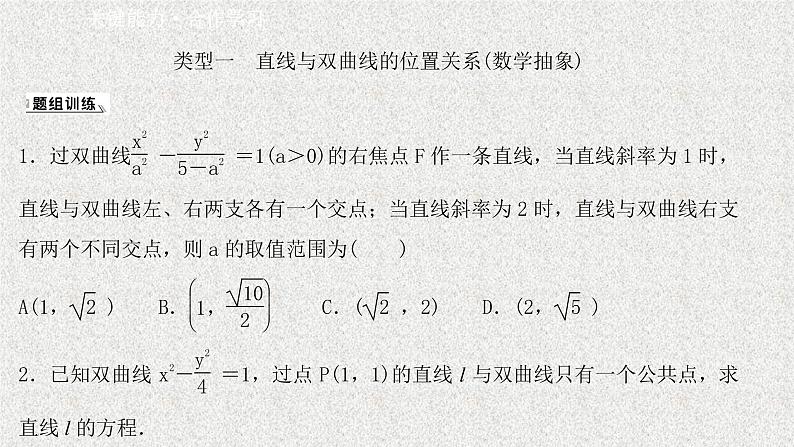 2022届高中数学新北师大版选择性必修第一册 第二章 2.2第2课时双曲线方程及性质的应用 课件第3页