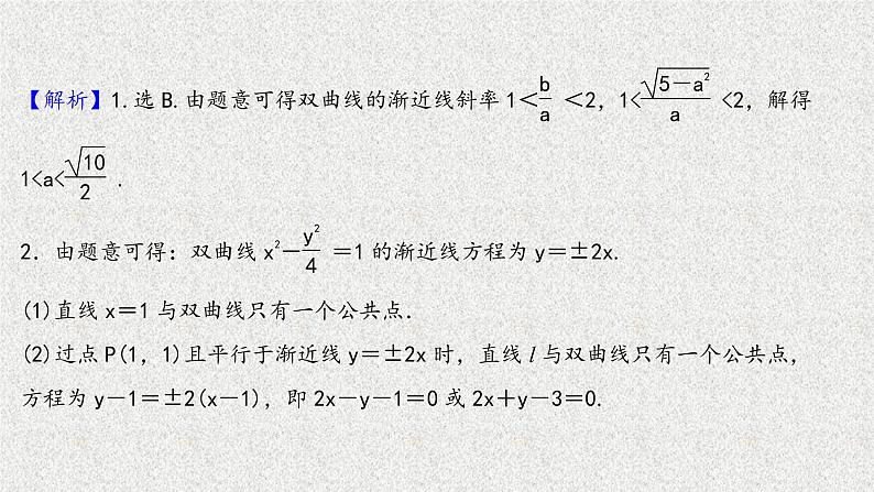 2022届高中数学新北师大版选择性必修第一册 第二章 2.2第2课时双曲线方程及性质的应用 课件第4页