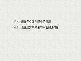 2022届高中数学新北师大版选择性必修第一册 第三章 4.1直线的方向向量与平面的法向量 课件（52张）