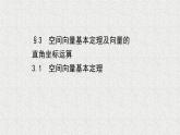 2022届高中数学新北师大版选择性必修第一册 第三章 3.1空间向量基本定理 课件（44张）