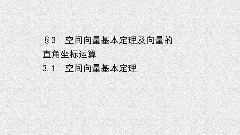 2022届高中数学新北师大版选择性必修第一册 第三章 3.1空间向量基本定理 课件（44张）01