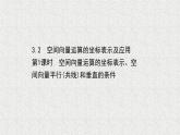2022届高中数学新北师大版选择性必修第一册 第三章 3.2第1课时空间向量运算的坐标表示空间向量平行共线和垂直的条件 课件（36张）