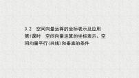 高中数学北师大版 (2019)选择性必修 第一册3.2 空间向量运算的坐标表示及其应用课文内容课件ppt