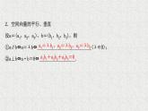 2022届高中数学新北师大版选择性必修第一册 第三章 3.2第1课时空间向量运算的坐标表示空间向量平行共线和垂直的条件 课件（36张）