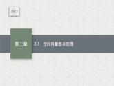 2022届高中数学新北师大版选择性必修第一册 第三章 3.1 空间向量基本定理 课件（31张）