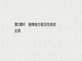 2022届高中数学新北师大版选择性必修第一册 第二章 3.2第2课时抛物线方程及性质的应用 课件（35张）
