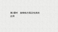 高中数学北师大版 (2019)选择性必修 第一册3.2 抛物线的简单几何性质课文内容ppt课件