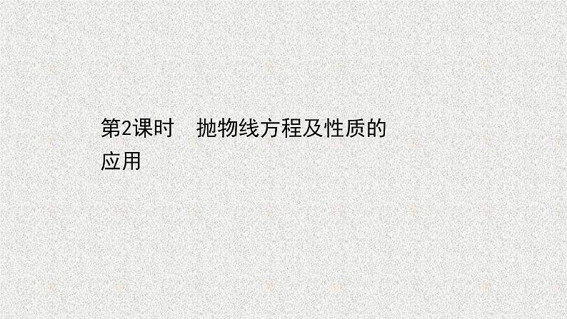 2022届高中数学新北师大版选择性必修第一册 第二章 3.2第2课时抛物线方程及性质的应用 课件第1页