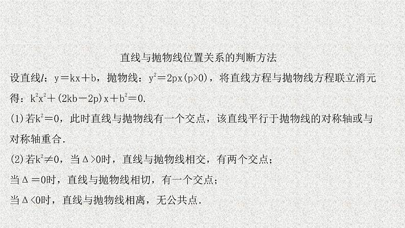 2022届高中数学新北师大版选择性必修第一册 第二章 3.2第2课时抛物线方程及性质的应用 课件第8页