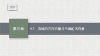 北师大版 (2019)选择性必修 第一册第三章 空间向量与立体几何4 向量在立体几何中的应用4. 1 直线的方向向量与平面的法向量背景图ppt课件