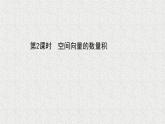 2022届高中数学新北师大版选择性必修第一册 第三章 2第2课时空间向量的数量积 课件（59张）