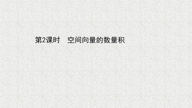 2022届高中数学新北师大版选择性必修第一册 第三章 2第2课时空间向量的数量积 课件（59张）01
