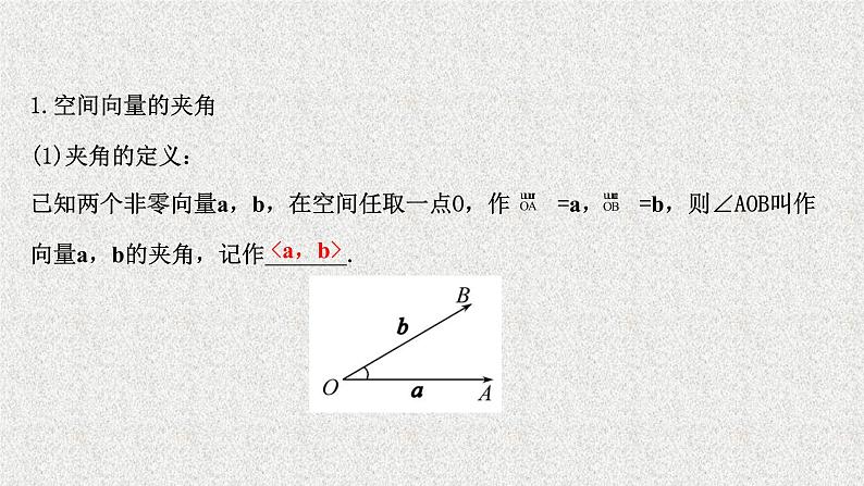 2022届高中数学新北师大版选择性必修第一册 第三章 2第2课时空间向量的数量积 课件（59张）04