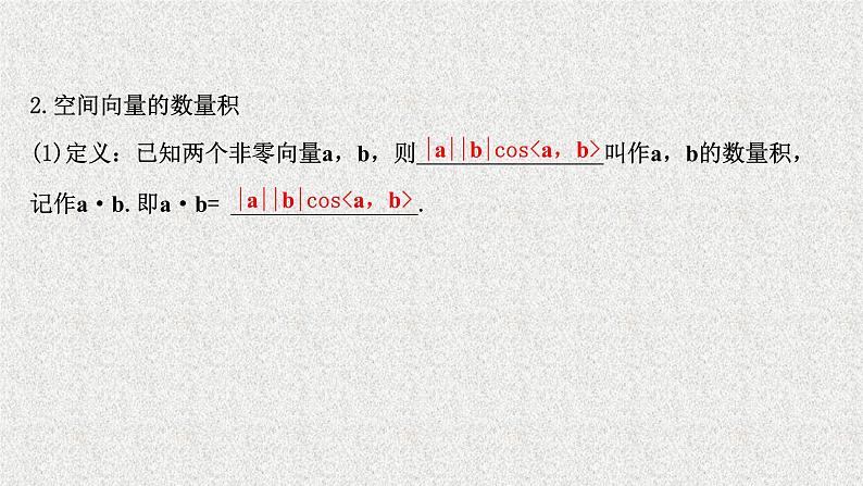 2022届高中数学新北师大版选择性必修第一册 第三章 2第2课时空间向量的数量积 课件（59张）07