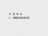 2022届高中数学新北师大版选择性必修第一册 第二章 3.1抛物线及其标准方程 课件（52张）