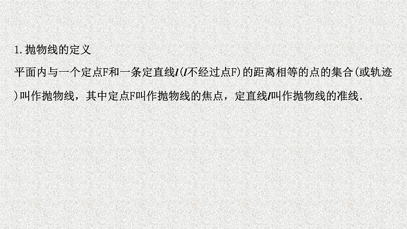 2022届高中数学新北师大版选择性必修第一册 第二章 3.1抛物线及其标准方程 课件（52张）04
