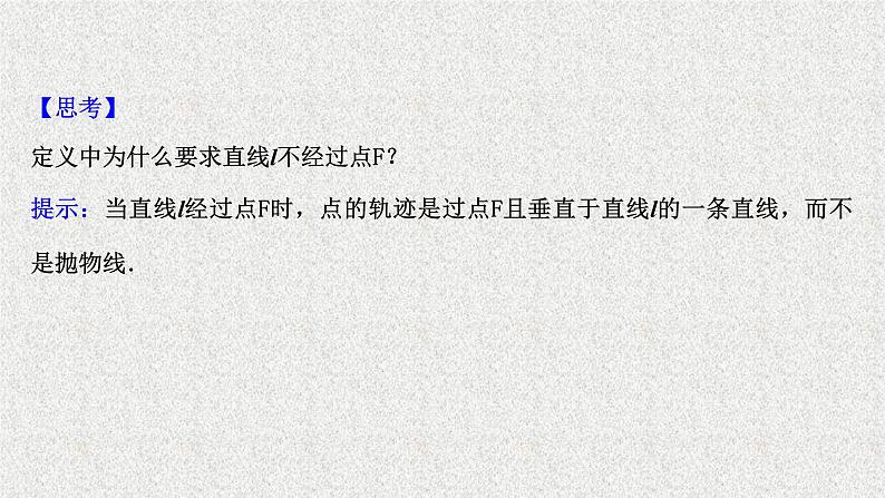 2022届高中数学新北师大版选择性必修第一册 第二章 3.1抛物线及其标准方程 课件（52张）05