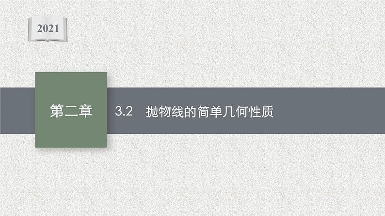 2022届高中数学新北师大版选择性必修第一册 第二章 3.2 抛物线的简单几何性质 课件第1页
