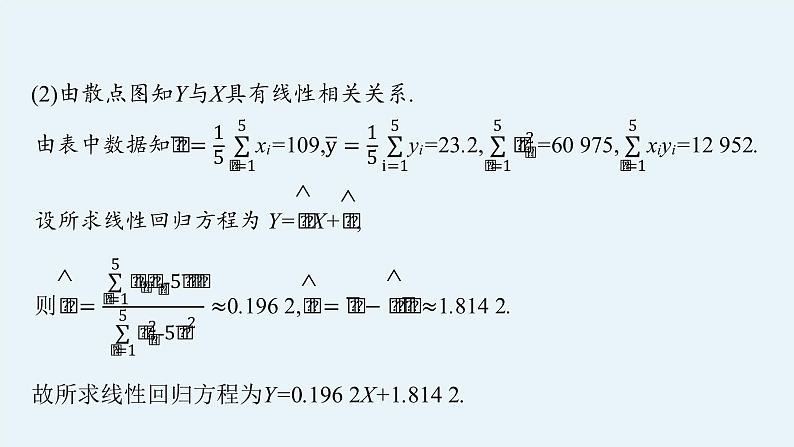 2022届高中数学新北师大版选择性必修第一册 第七章 统计案例 章末整合 课件（31张）08