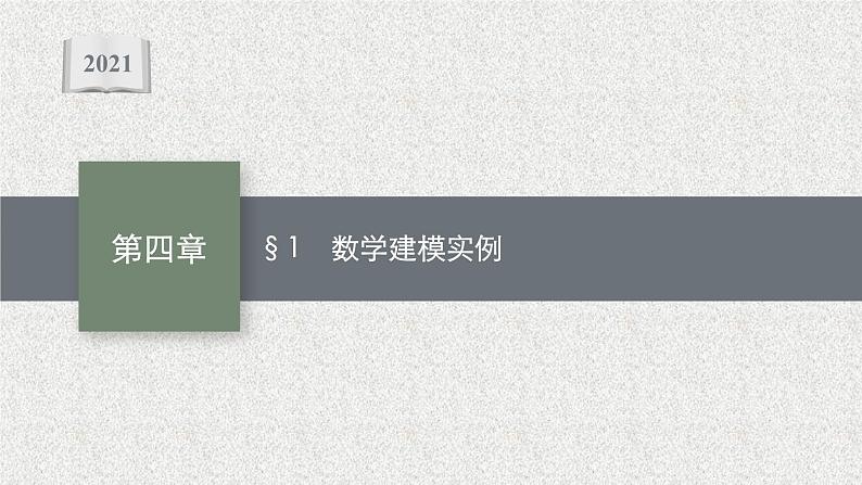 2022届高中数学新北师大版选择性必修第一册 第四章 1 数学建模实例 课件（19张）01
