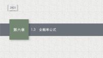 高中数学北师大版 (2019)选择性必修 第一册1.3 全概率公式集体备课课件ppt