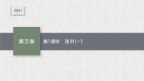 数学选择性必修 第一册第五章 计数原理2 排列问题2.1 排列与排列数教学演示课件ppt
