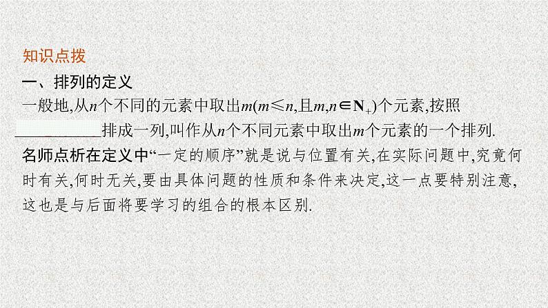 2022届高中数学新北师大版选择性必修第一册 第五章 2 第1课时 排列（一） 课件（38张）06