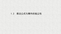 高中数学北师大版 (2019)选择性必修 第一册1.2 乘法公式与事件的独立性多媒体教学ppt课件