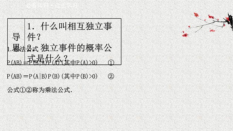 2022届高中数学新北师大版选择性必修第一册 第六章 1.2乘法公式与事件的独立性 课件（37张）03