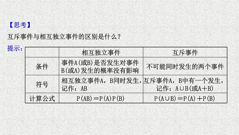 2022届高中数学新北师大版选择性必修第一册 第六章 1.2乘法公式与事件的独立性 课件（37张）05