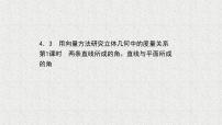 北师大版 (2019)选择性必修 第一册4.3 用向量方法研究立体几何中的度量关系图文课件ppt