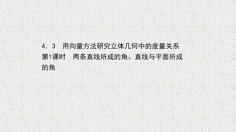 2022届高中数学新北师大版选择性必修第一册 第三章 4.3第1课时两条直线所成的角直线与平面所成的角 课件（49张）01