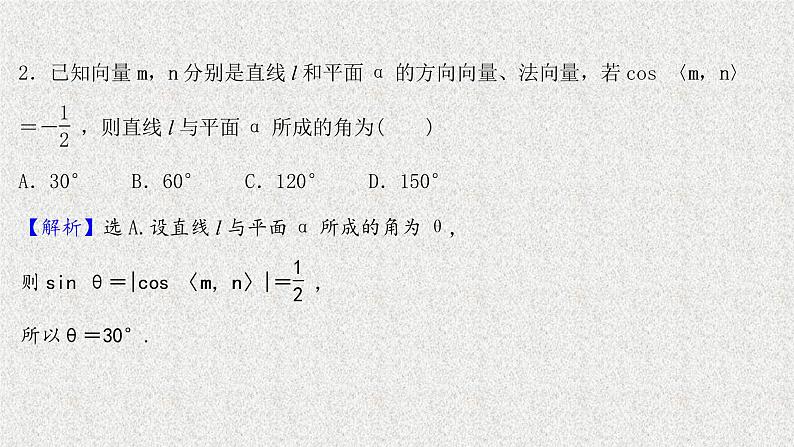 2022届高中数学新北师大版选择性必修第一册 第三章 4.3第1课时两条直线所成的角直线与平面所成的角 课件（49张）08